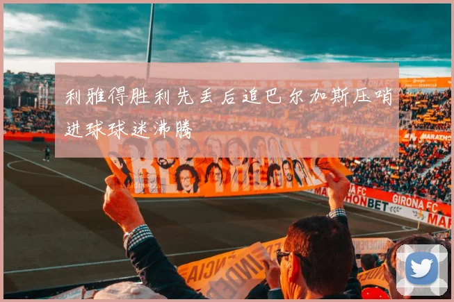 利雅得胜利先丢后追巴尔加斯压哨进球球迷沸腾