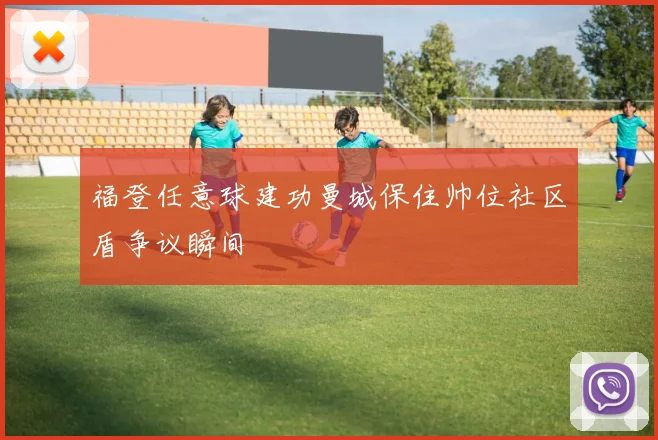 福登任意球建功曼城保住帅位社区盾争议瞬间