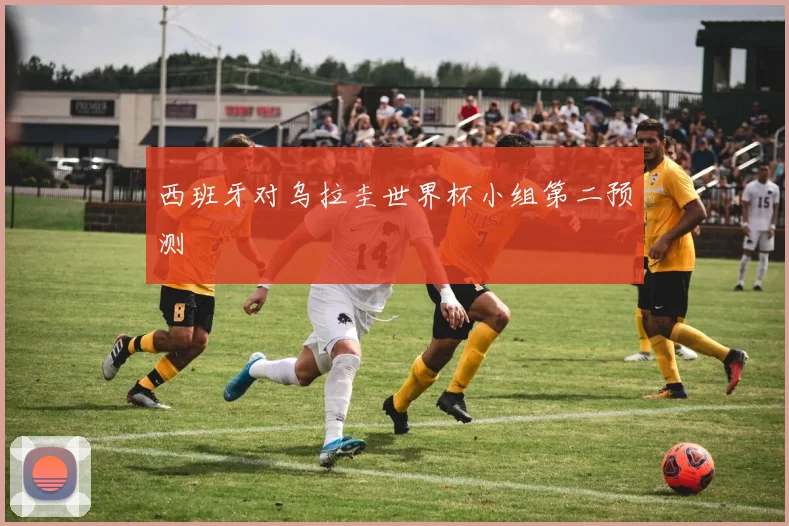 西班牙对乌拉圭世界杯小组第二预测