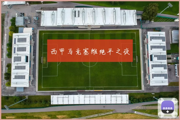 西甲马竞塞维绝平之夜