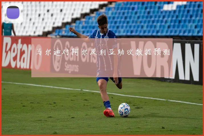 马尔迪对阿尔及利亚助攻数据预测