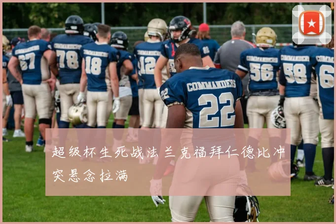 超级杯生死战法兰克福拜仁德比冲突悬念拉满
