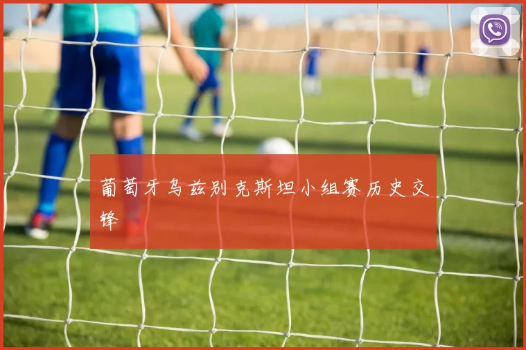 葡萄牙乌兹别克斯坦小组赛历史交锋