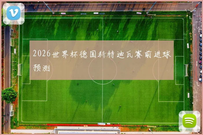 2026世界杯德国科特迪瓦赛前进球预测