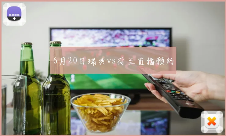 6月20日瑞典vs荷兰直播预约