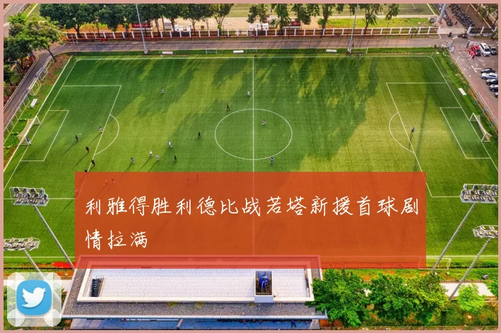 利雅得胜利德比战若塔新援首球剧情拉满