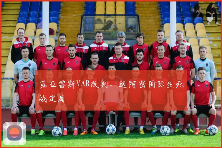 苏亚雷斯VAR改判，迈阿密国际生死战定局