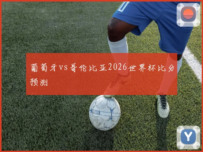 葡萄牙vs哥伦比亚2026世界杯比分预测