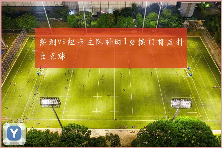 热刺vs纽卡主队补时1分换门将后扑出点球