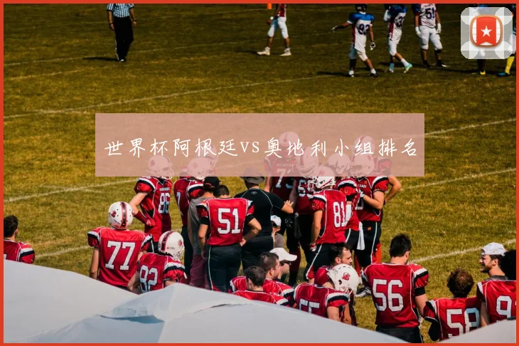 世界杯阿根廷vs奥地利小组排名