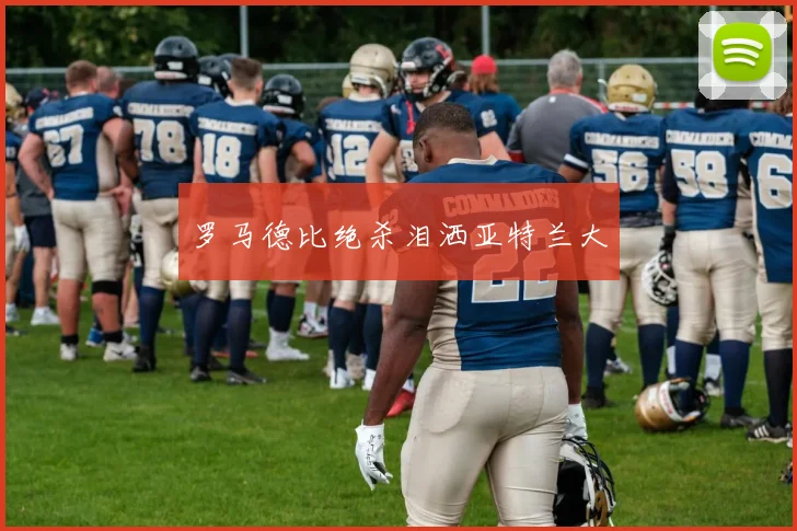 罗马德比绝杀泪洒亚特兰大