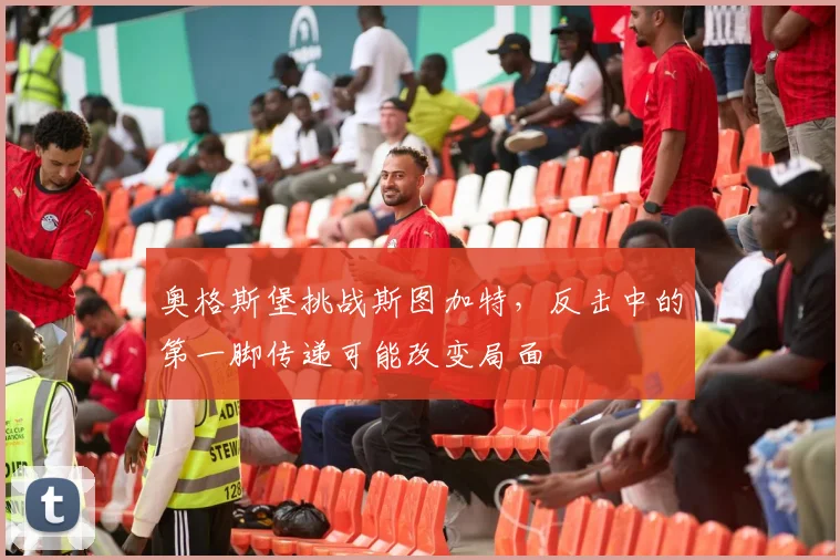 奥格斯堡挑战斯图加特，反击中的第一脚传递可能改变局面