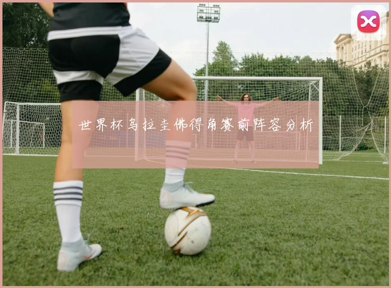 世界杯乌拉圭佛得角赛前阵容分析