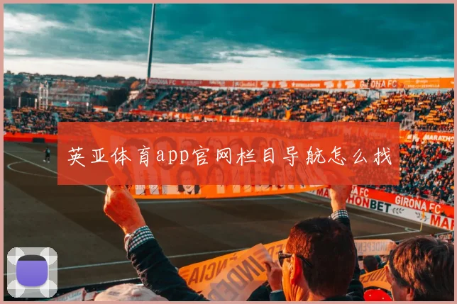 英亚体育app官网栏目导航怎么找
