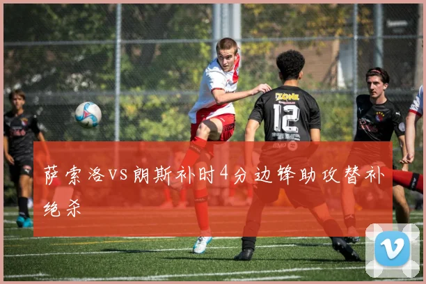 萨索洛vs朗斯补时4分边锋助攻替补绝杀