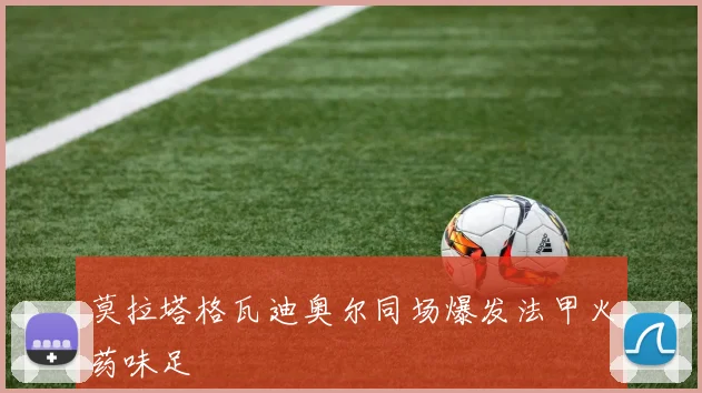 莫拉塔格瓦迪奥尔同场爆发法甲火药味足