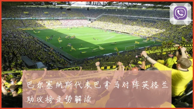 巴尔塞纳斯代表巴拿马对阵英格兰助攻榜走势解读