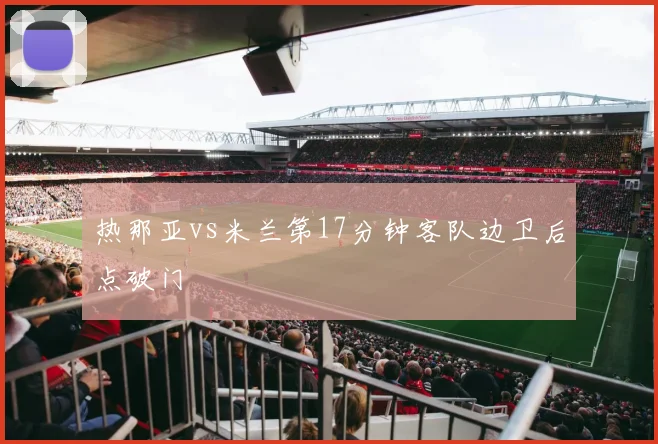 热那亚vs米兰第17分钟客队边卫后点破门