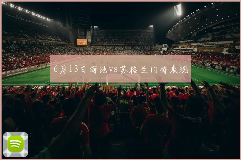 6月13日海地vs苏格兰门将表现