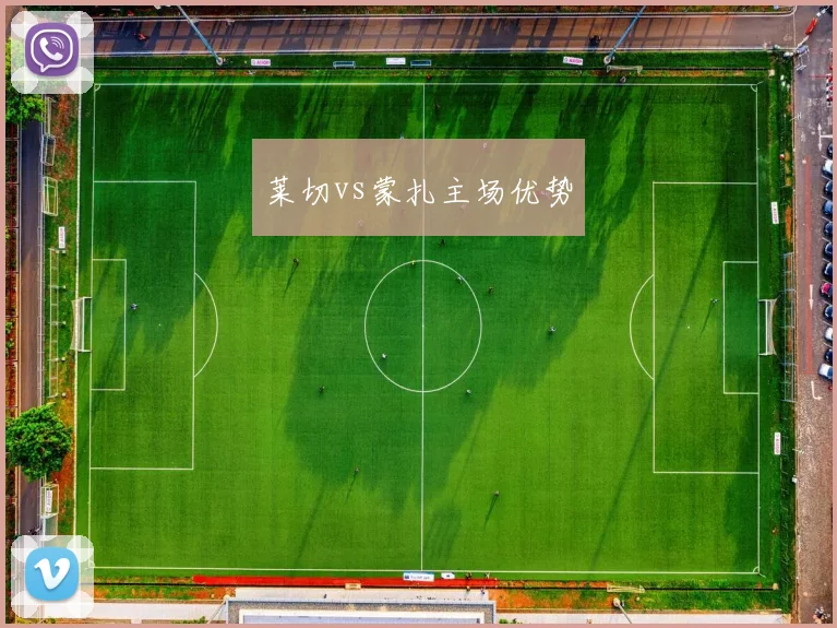 莱切vs蒙扎主场优势