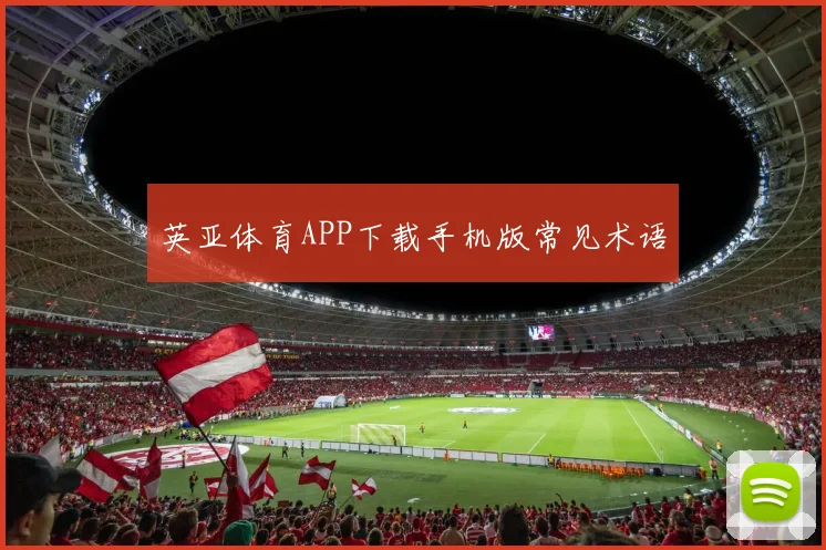 英亚体育APP下载手机版常见术语