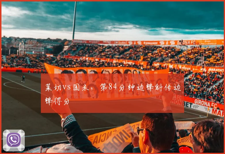 莱切vs国米,第84分钟边锋斜传边锋得分