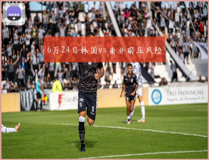 6月24日韩国vs南非前压风险