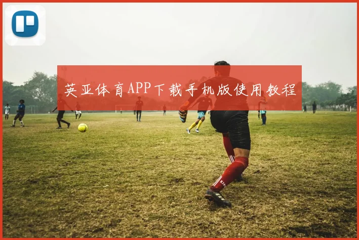 英亚体育APP下载手机版使用教程