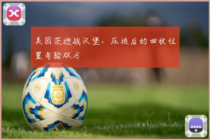 美因茨迎战汉堡,压迫后的回收位置考验双方